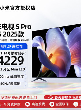小米米家S Pro65MiniLED2025款65英寸高清节能电视240HZ高刷新率