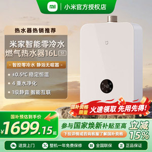 【政府补贴15%】小米米家智能零冷水燃气热水器16L大水量S1家用