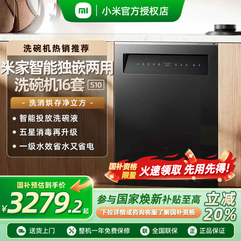 【政府补贴20%】小米米家洗碗机厨房家用嵌入式智能16套S10大容量