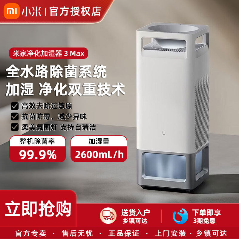 米家空气净化加湿器3Max除过敏原无雾家用卧室除菌净化加湿一体机
