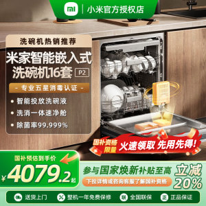 【政府补贴20%】小米米家智能嵌入式洗碗机16套P2大容量厨房家用