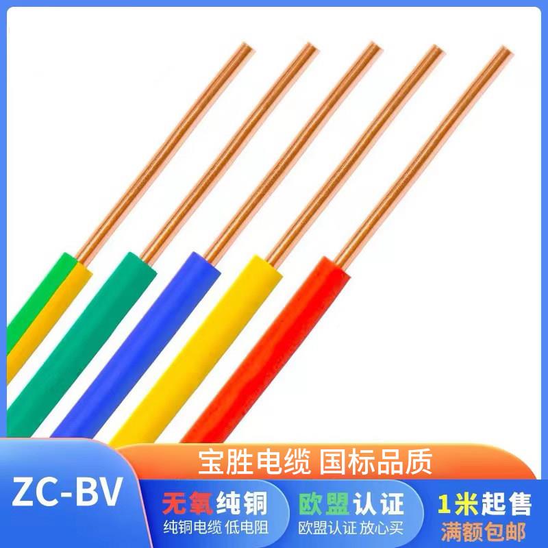 宝胜BV BVR B2Y缆BVJ单芯硬线软芯线1.5 .5 4 6 1016 25平方35电
