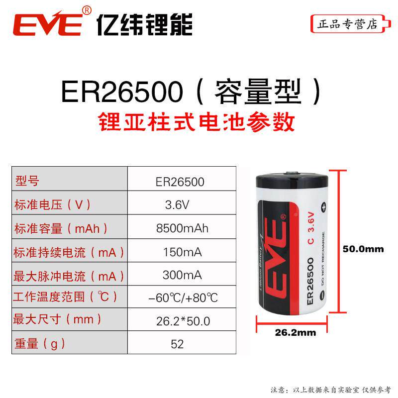 EVE纬E水R26500智能表燃气表热量表流量计工控2号6C型ER265003.亿