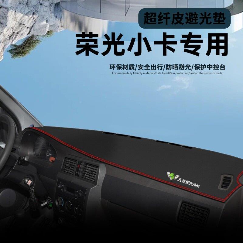 用于 于五菱BGD适荣控光新卡/小卡专用中仪表台防晒避光垫配遮阳