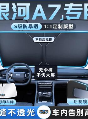 用于 于银河A7汽车防晒用隔热遮阳挡板适帘前挡风玻璃配件品适用