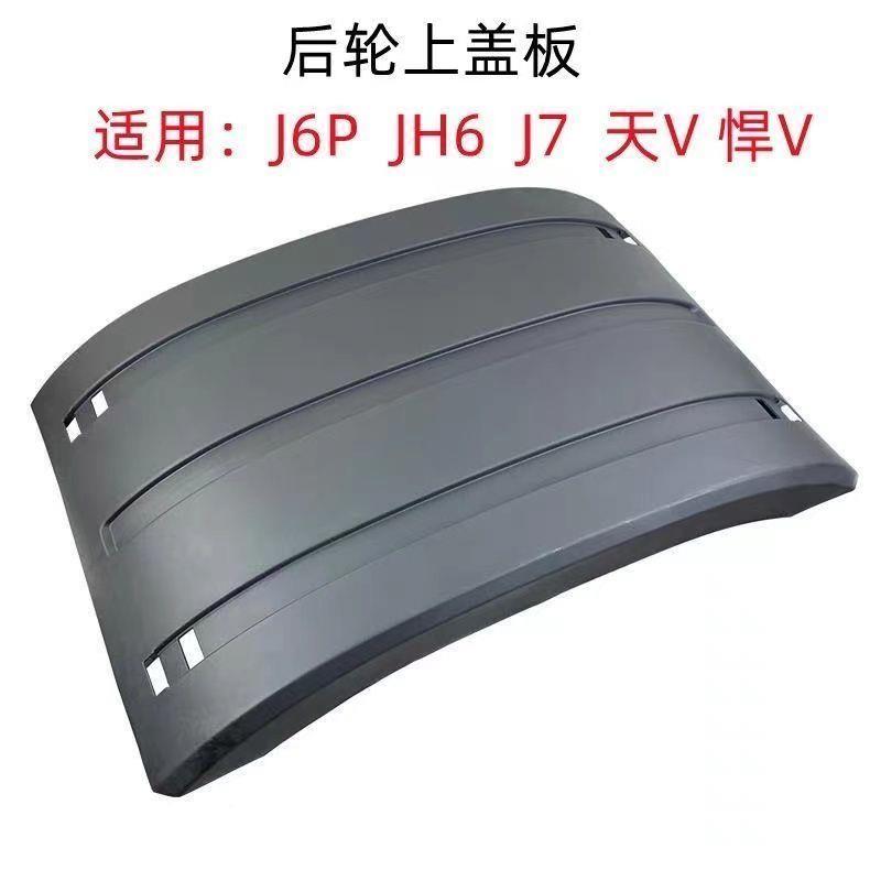 J挡泥7J6Pjh6前后左右挡泥板总成轮j驱动轮上盖板 后桥7挡泥瓦