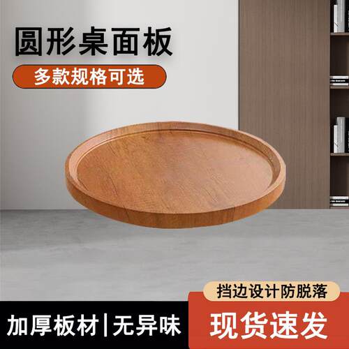 圆桌板小圆桌面茶几4VXH桌面板材料木质托盘0cm50m圆面c形木板台