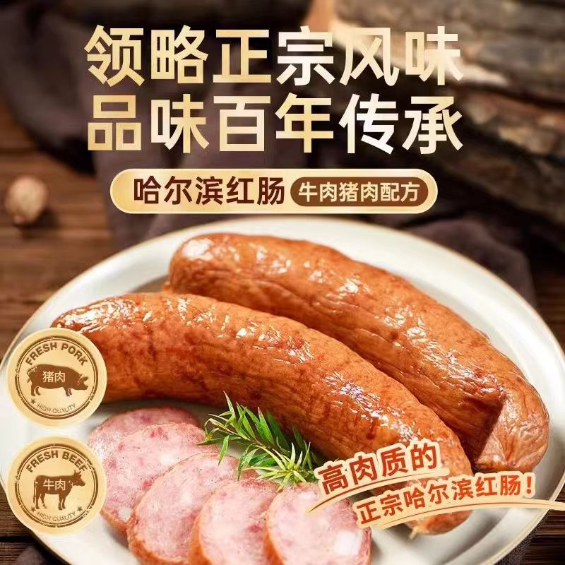 哈尔滨风味红肠熏烤香肠东北黑龙江特产熟食即食小吃