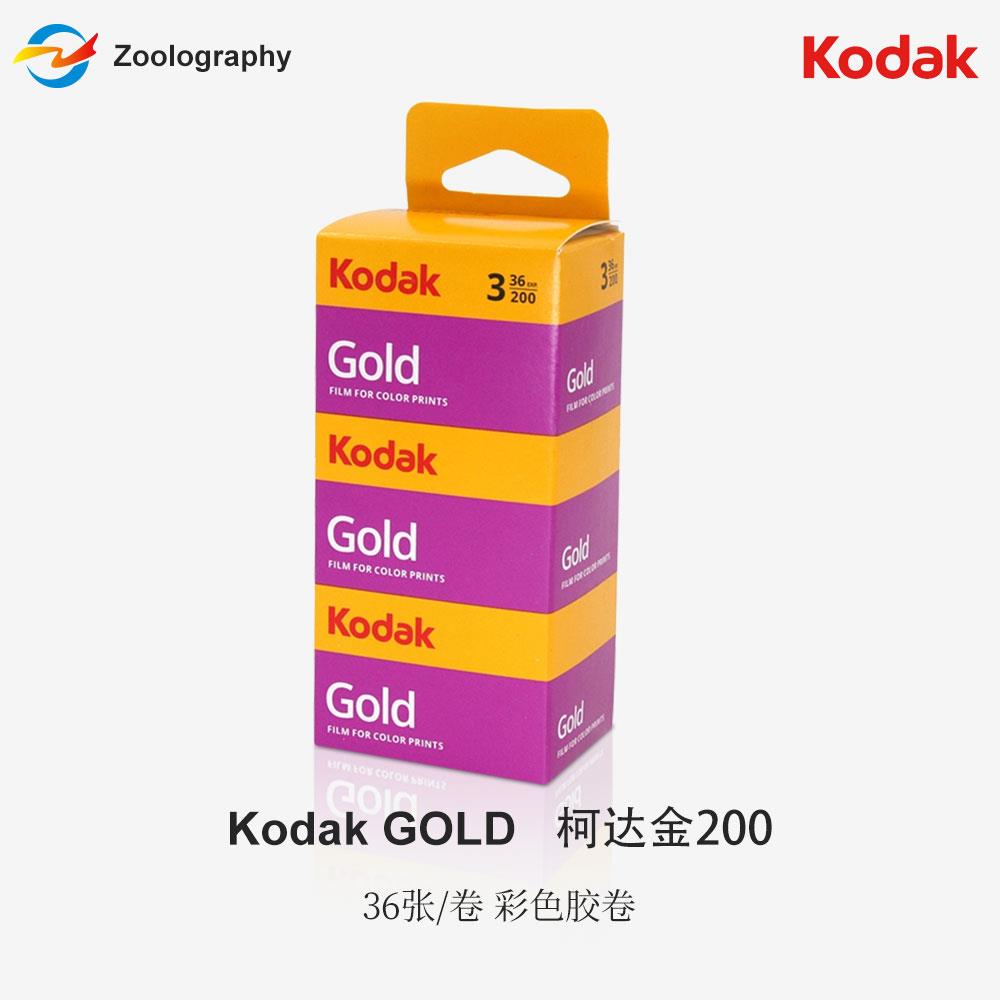 135原装Kodak柯达胶片彩色负片柯达Glod金200胶卷36张/卷胶片冲洗