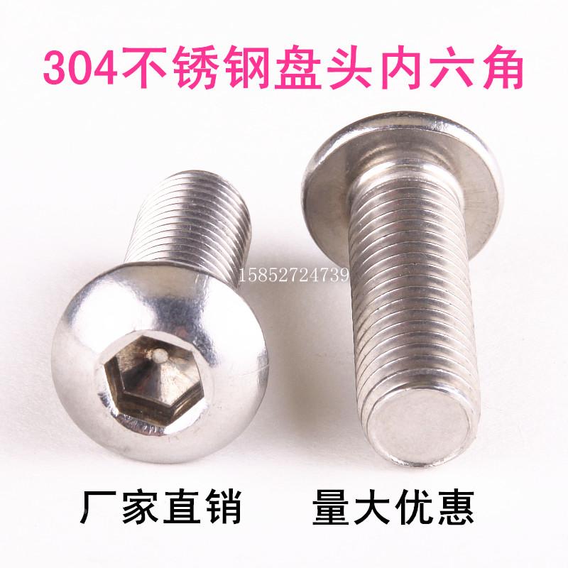 304不锈钢盘头内六角螺丝 半圆杯螺钉蘑菇头螺栓 m6*8－100