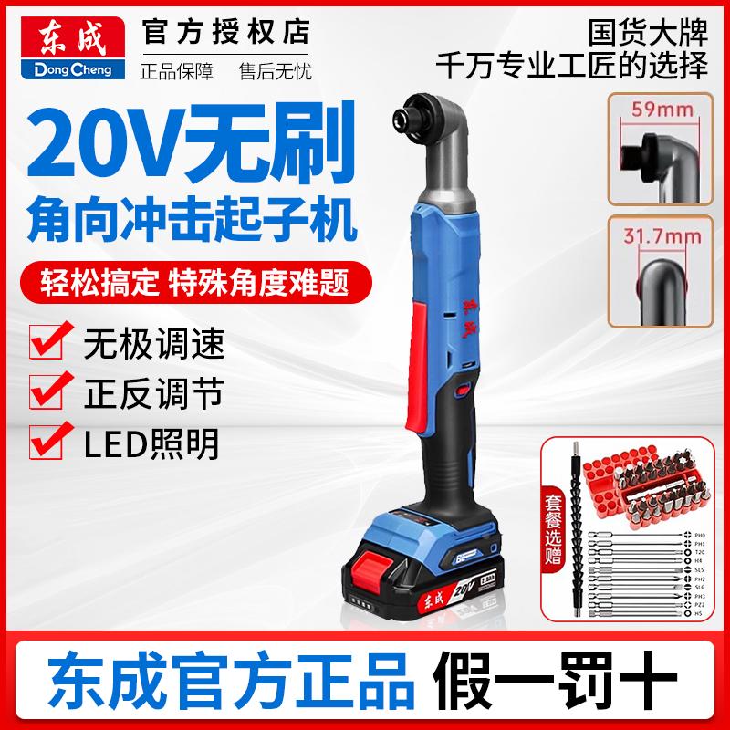 东成DCPL05-8MA无刷充电式角向冲击起子机锂电多功能电动批螺丝刀