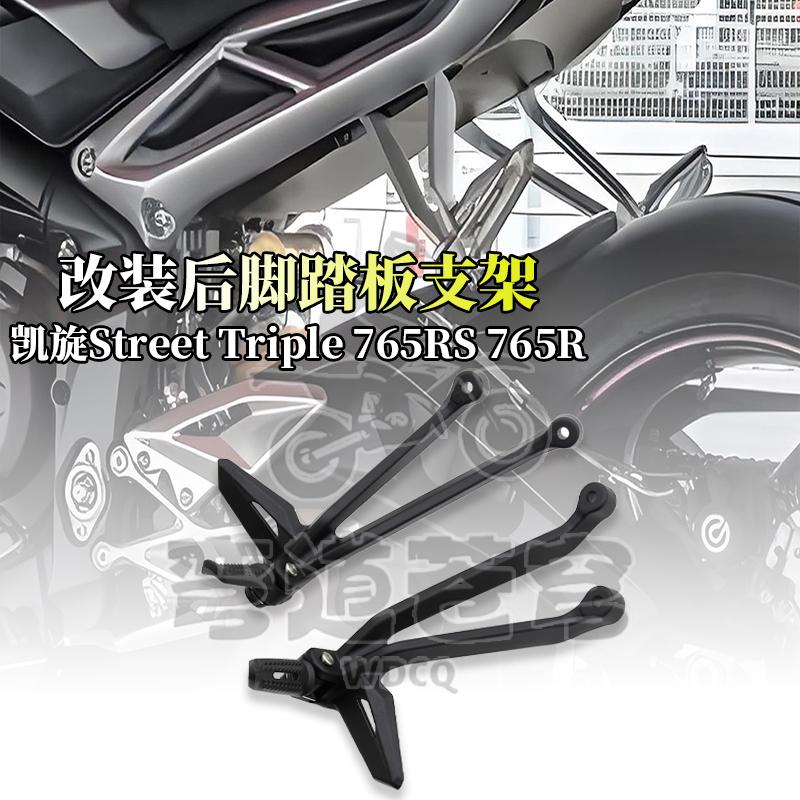 凯旋StreetTriple765RS后脚踏板