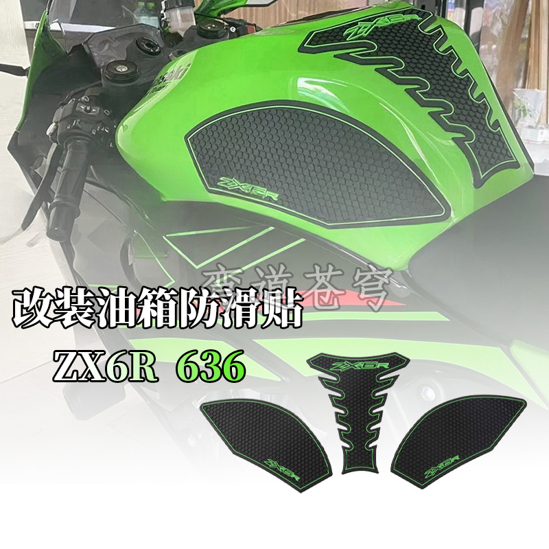 川崎忍者ZX-6R油箱防滑贴