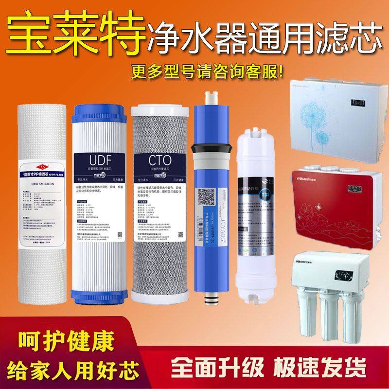 适用宝莱特净水器滤芯blt-ro-b0107/p0102/p0103纯水机反渗透直饮