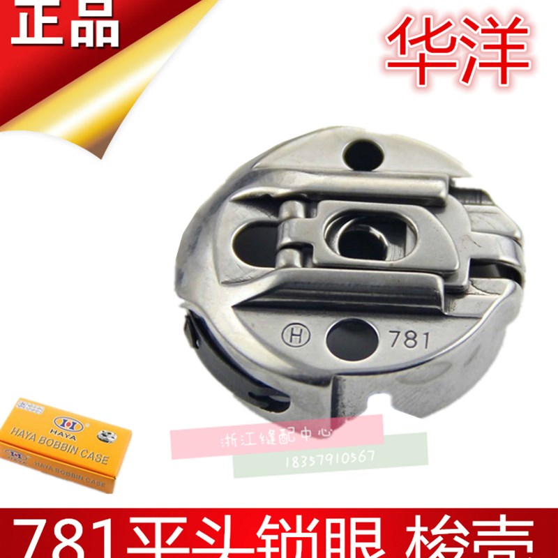梭壳781平头锁眼缝纫机梭壳BC-LBH771华洋 促销