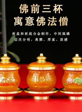 琉璃供奉套装家用莲花供佛水杯供盘烧香炉佛前供灯供奉观音净水杯