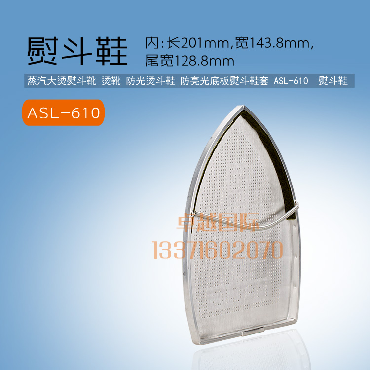 全蒸汽大烫熨斗靴烫靴防光防亮烫斗鞋底板熨斗鞋套ASL-610  新品