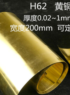铜皮纸H62黄铜带黄铜片黄铜皮黄铜箔/0.01/0.05/0.1/0.3/0.4/0.5-