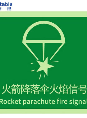 稳斯坦WST3009船用IMO15X15CM国际标准夜光安全救生标志PVC反光不