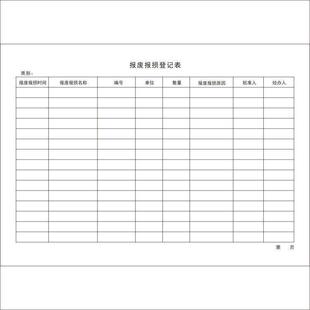 报废报损登记册固定资产仪器设备损耗表学校物业工厂公司单位通用