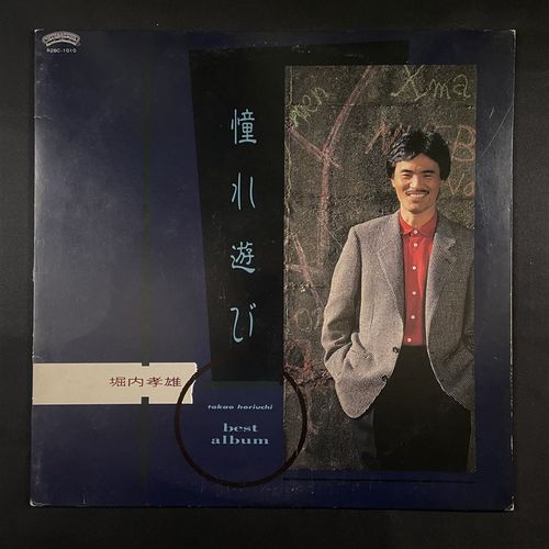 堀内孝雄 Takao Horiuchi - 佳作合集 黑胶 LP 流行 民谣