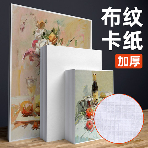好货布纹卡纸加厚杭州色彩水粉丙烯油画专用卡纸1mm厚2k4K素描卡