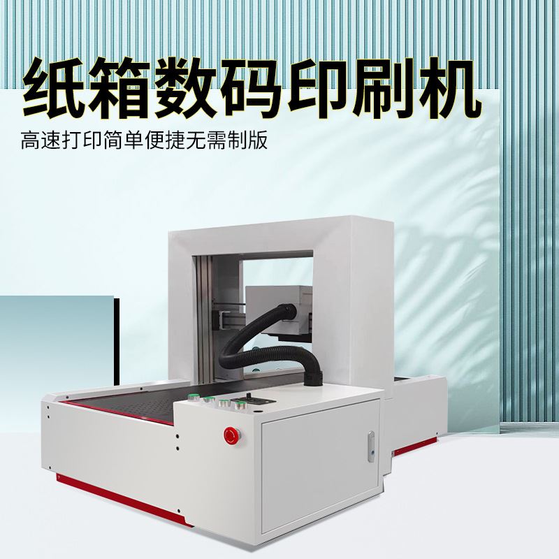 新品瓦楞纸箱印刷机l礼品袋纸杯茶叶包装盒彩印设备绵纸袋uv打印