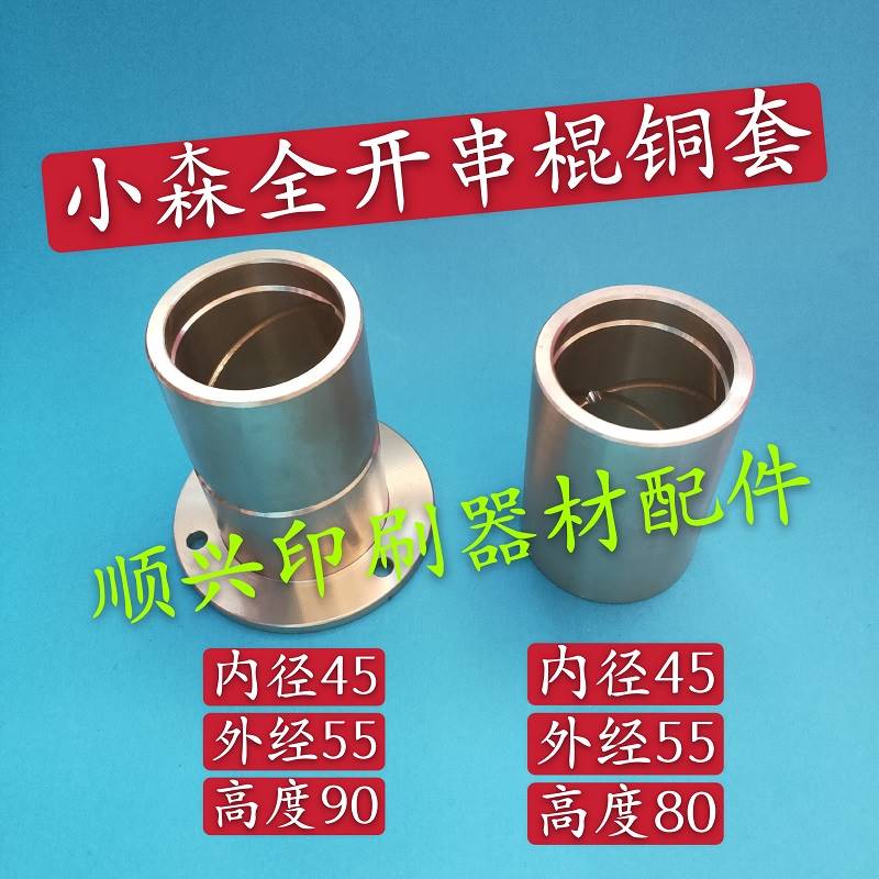 新品壹号小森印刷机配件四开/对开/全开机串墨辊铜套串水辊X26/28