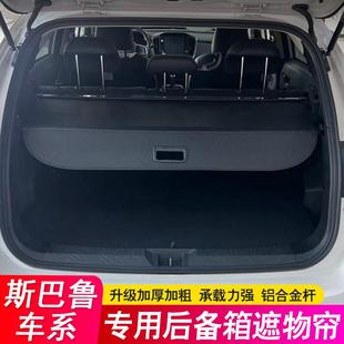 适用斯巴鲁森林人遮物帘XV傲虎后备箱隔板旭豹尾箱隔物板改装 挡板