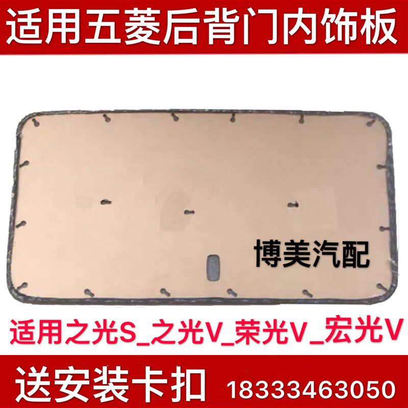 速发适用于五菱后门内饰板之光S 之光V 荣光V 宏光V尾门板后门装
