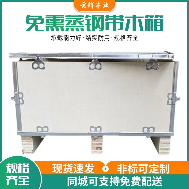 速发免熏蒸钢边箱胶合板木箱长安虎门包装箱物流运输木钢带深箱钢图片