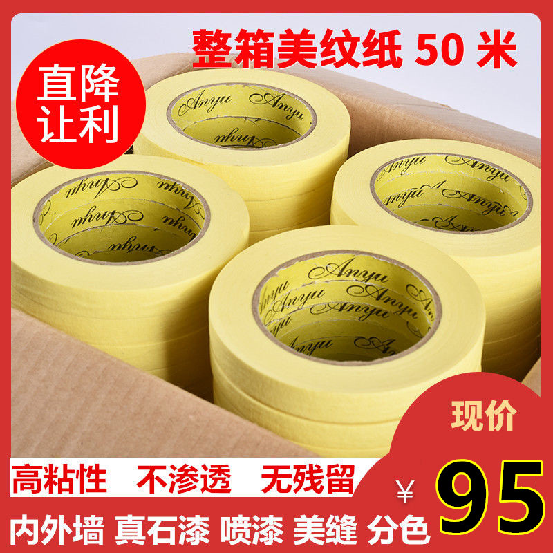 速发黄色高粘美纹纸内外墙真石漆分格美缝喷漆分色美甲胶带整箱易