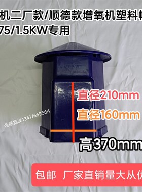 速发顺德款农机二厂款叶轮式增机氧帽帽塑料帽057.-1.5kw鱼塘配件