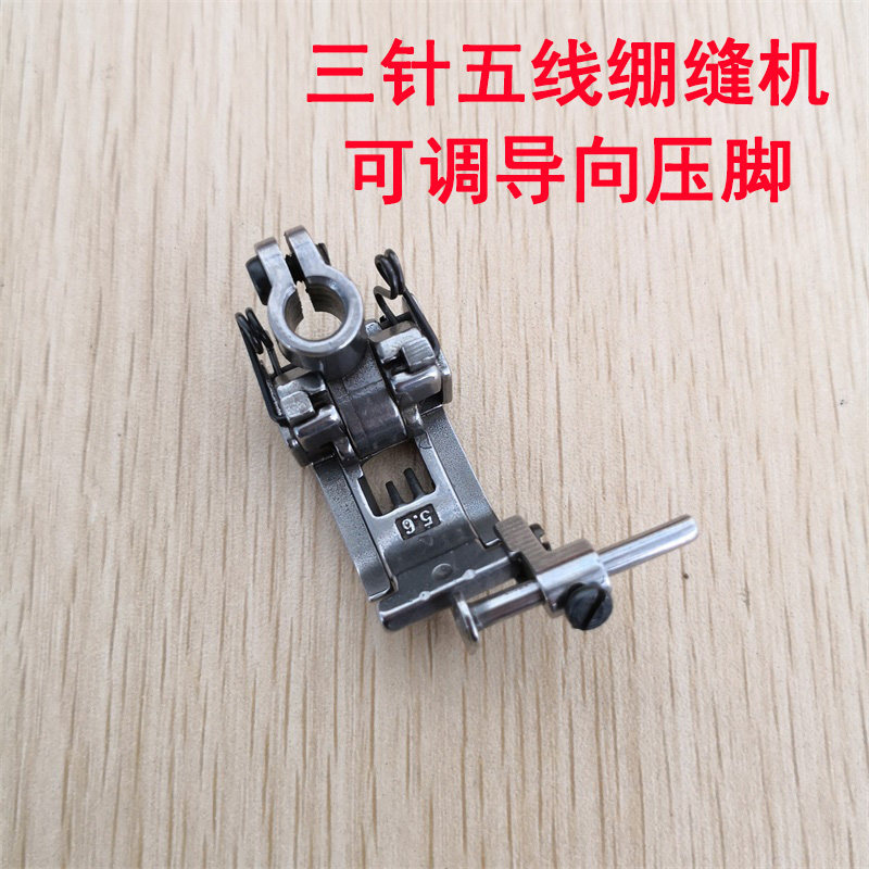 速发五线压0 W5脚0绷缝压压脚 坎车压脚 5.6带刀可调导向机脚