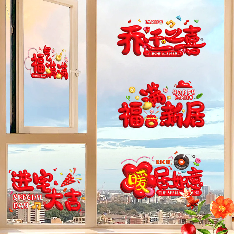 速发乔迁之喜窗花宅饰新居福字静电贴玻璃窗贴纸搬家入式仪装布置