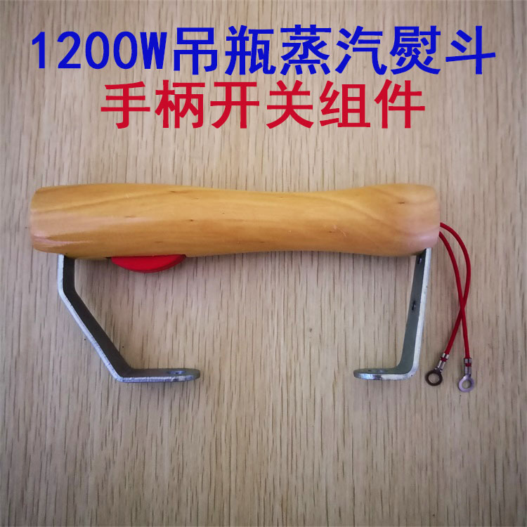 速发工业用家用木瓶熨汽蒸斗实吊 红心龙田1200W烫斗开关组件