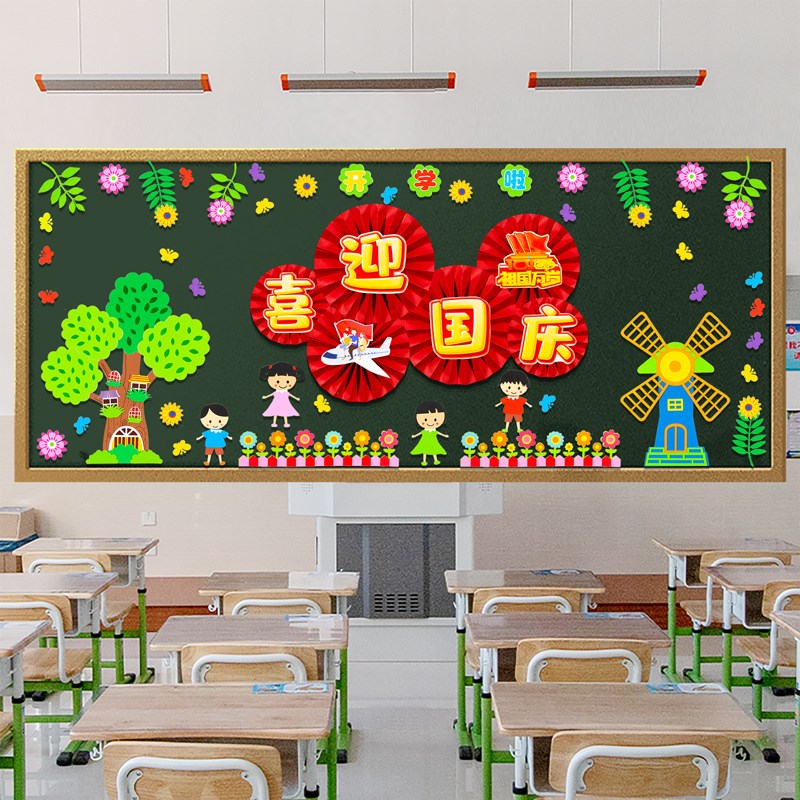 速发欢度国庆报黑墙节装饰品爱国主题板贴画中小学幼儿园教室布置