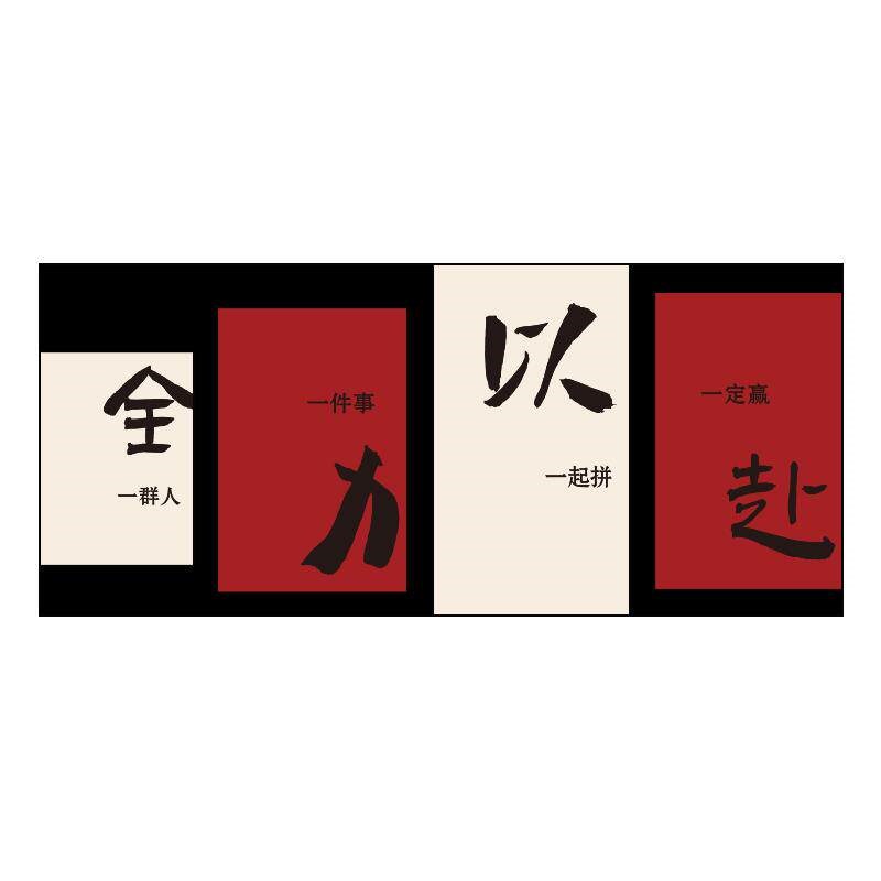 速发全力以赴公司企业文化墙贴纸办公室墙面装饰画 画激励志标语