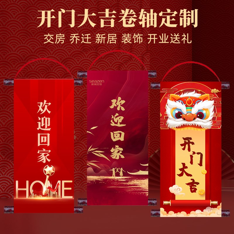 速发吉门大家卷轴欢迎回家喜迎回开卷轴收房交房乔迁进宅用品