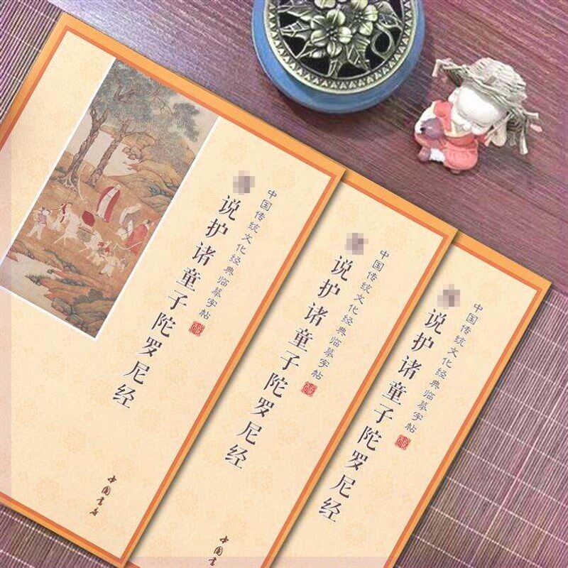 速发简体童子经抄经本横版注音版手抄本护诸童子陀罗尼经硬笔字贴