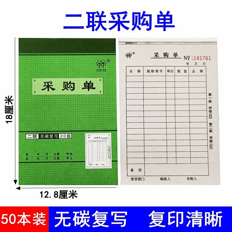 速发二联采购申二联材料请物单仓库购资2联单购清单商品进货单购