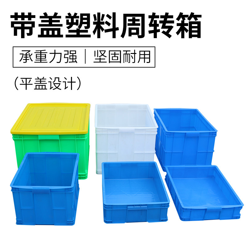 速发塑料周转箱长方形加厚带盖大号塑料筐收纳整理中转胶框物流密