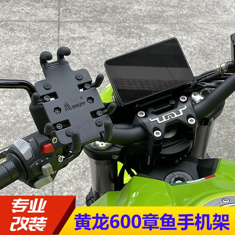 速发适装于倍力尼黄龙600用车手机架导航架摩旅骑行架改机件