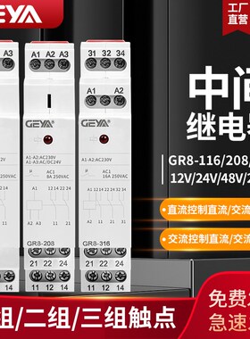 速发GEYA中器格间继电亚GR8-116/208/6/08交直流小型开关220v24v1
