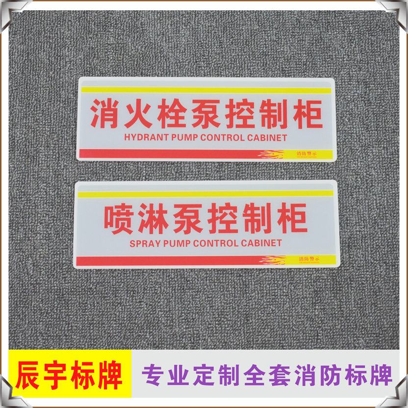 速发亚克力标识牌消火栓泵控制柜喷淋泵巡检稳压泵标识牌包邮