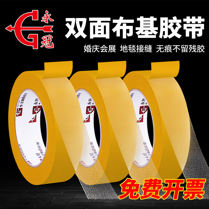 速发永冠双面布基胶带婚庆会展强力高粘固定墙面无痕胶地毯拼接地