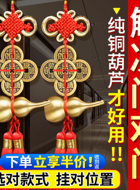 速发五钱门对门纯铜葫芦挂件铜钱串大门对卧室厕所窗户小吉祥结