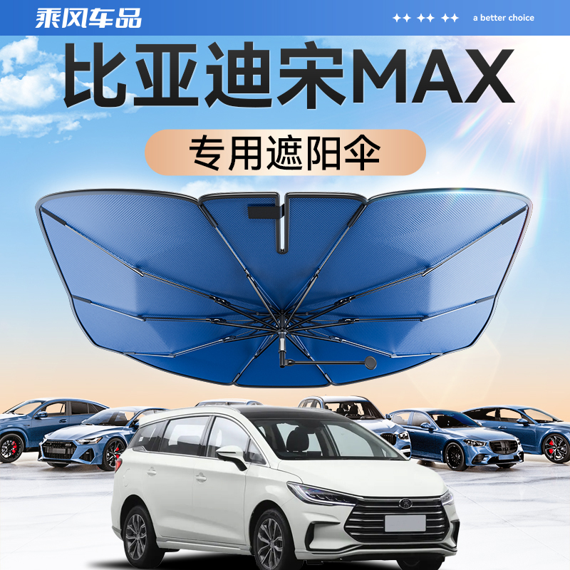 速发比亚迪宋MAX专用汽车防晒隔热遮前帘罩板挡挡风玻车汽璃遮伞