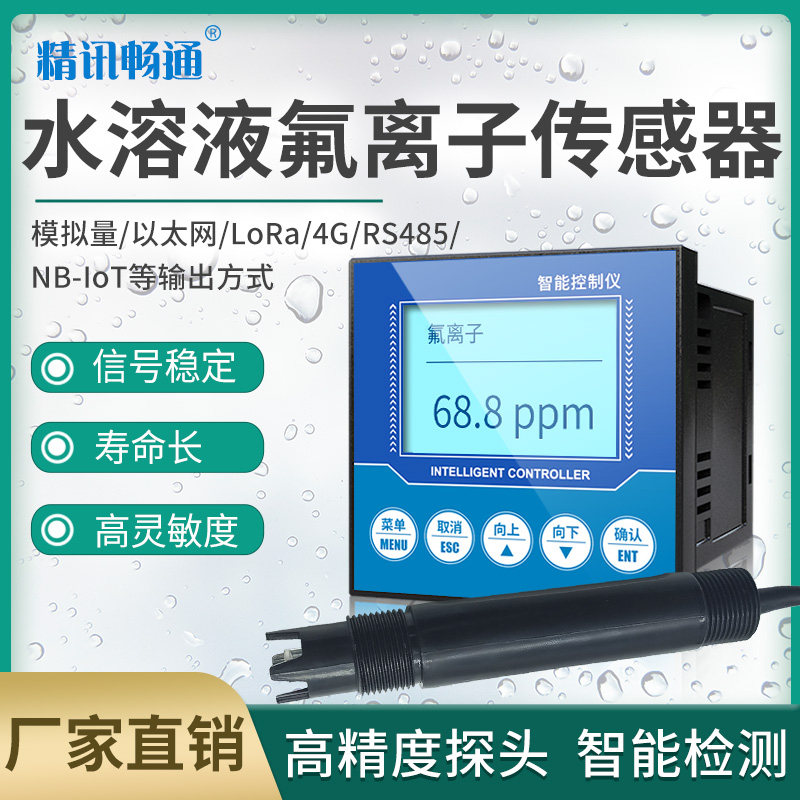 速发氟离子传感器工业在试水溶液检测仪氟离子计水质变送器线测仪