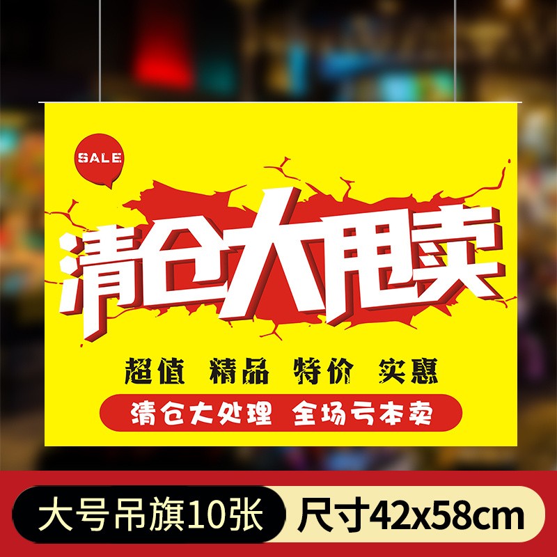 速发大甩卖 P告P海服广O纸双面全场吊旗贴报装商店大处理